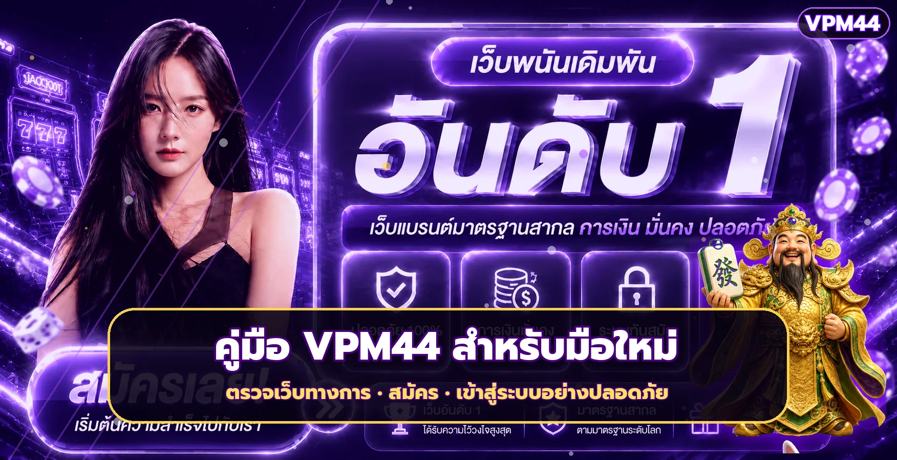 VPM44 | คู่มือเว็บทางการ สมัครและเข้าสู่ระบบ